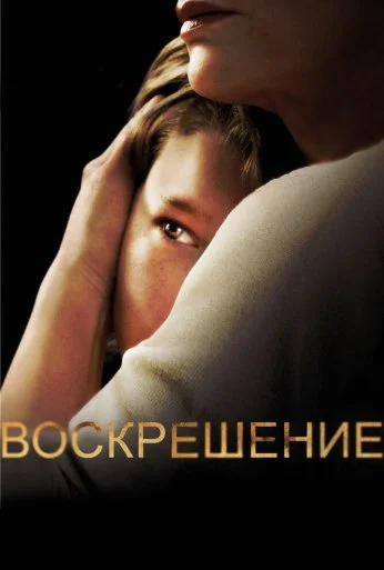 Воскрешение (2013) онлайн бесплатно